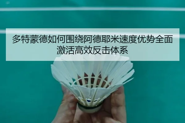 多特蒙德如何围绕阿德耶米速度优势全面激活高效反击体系