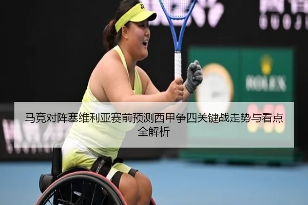 马竞对阵塞维利亚赛前预测西甲争四关键战走势与看点全解析