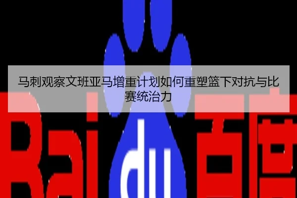 马刺观察文班亚马增重计划如何重塑篮下对抗与比赛统治力