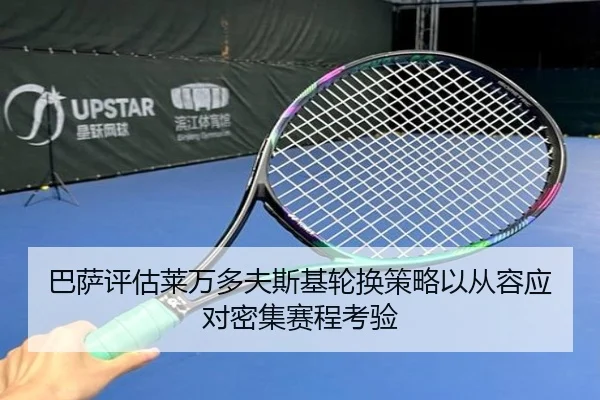 巴萨评估莱万多夫斯基轮换策略以从容应对密集赛程考验