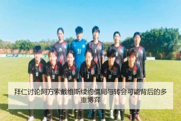 拜仁讨论阿方索戴维斯续约僵局与转会可能背后的多重博弈