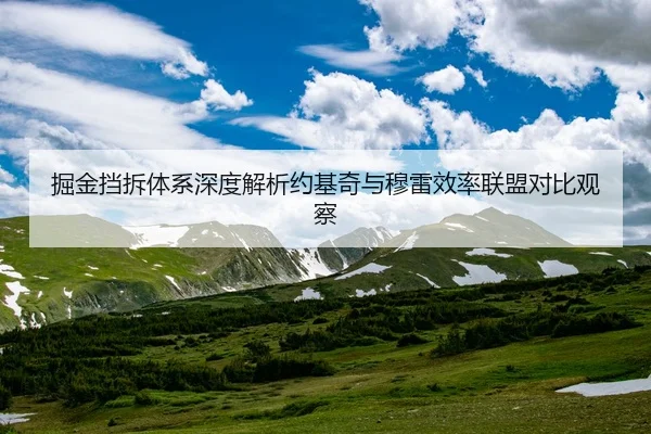 掘金挡拆体系深度解析约基奇与穆雷效率联盟对比观察