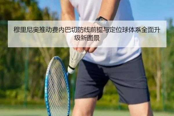 穆里尼奥推动费内巴切防线前提与定位球体系全面升级新图景